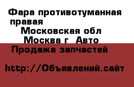 Фара противотуманная правая Mercedes 1698201656 - Московская обл., Москва г. Авто » Продажа запчастей   